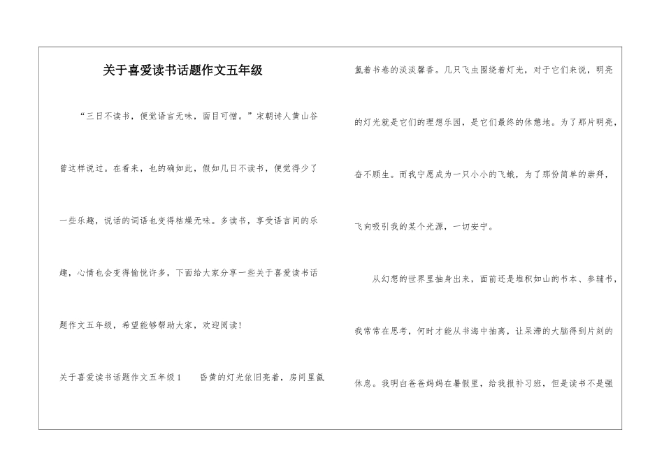 关于喜欢读书话题作文五年级_第1页