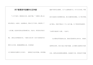 关于喜欢读书话题作文五年级
