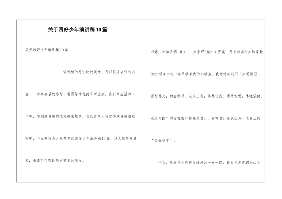 关于四好少年演讲稿10篇_第1页
