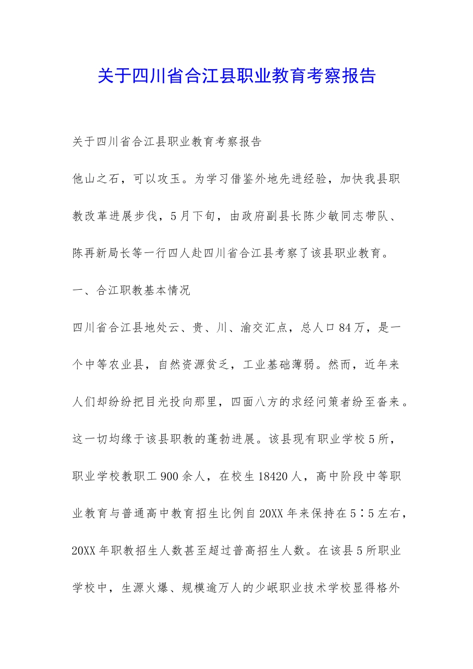 关于四川省合江县职业教育考察报告-_第1页