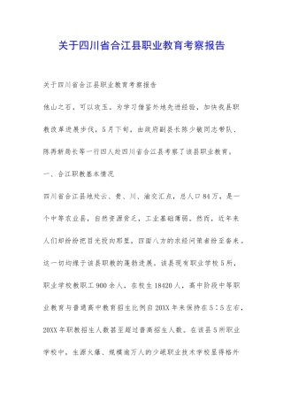 关于四川省合江县职业教育考察报告-