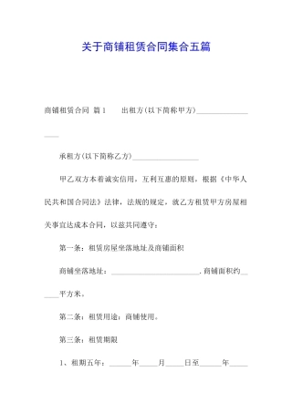 关于商铺租赁合同集合五篇