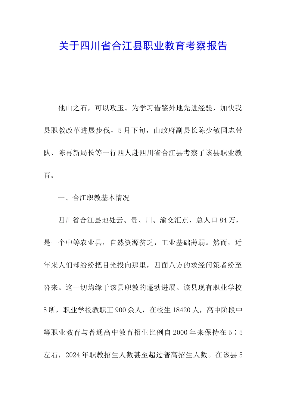 关于四川省合江县职业教育考察报告_第1页