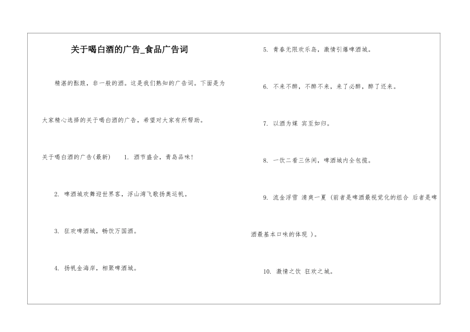 关于喝白酒的广告-食品广告词_第1页