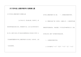 关于四年级上册数学教学计划锦集九篇