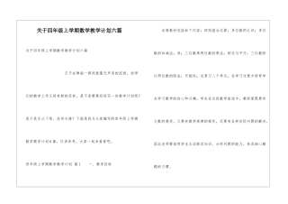关于四年级上学期数学教学计划六篇