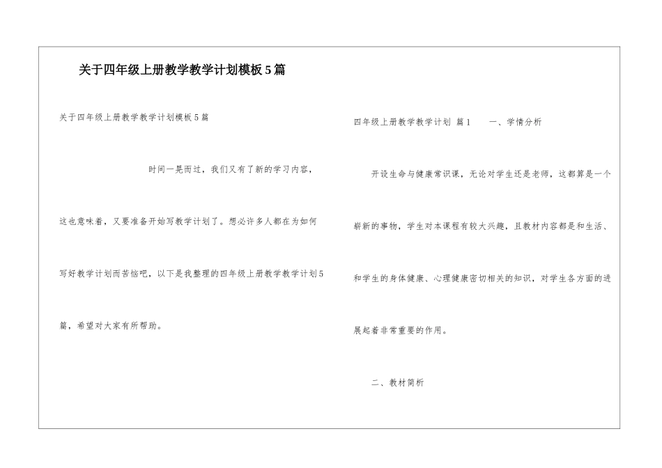 关于四年级上册教学教学计划模板5篇_第1页