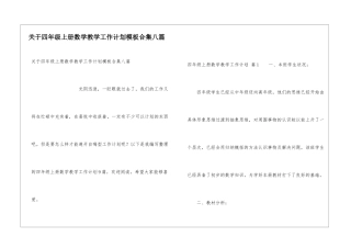 关于四年级上册数学教学工作计划模板合集八篇