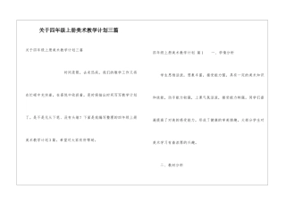 关于四年级上册美术教学计划三篇