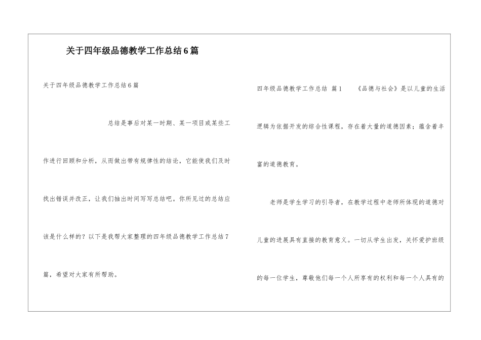 关于四年级品德教学工作总结6篇_第1页