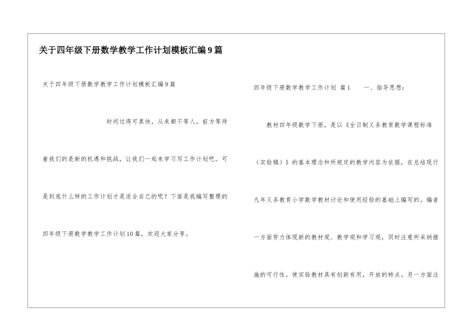 关于四年级下册数学教学工作计划模板汇编9篇_第1页