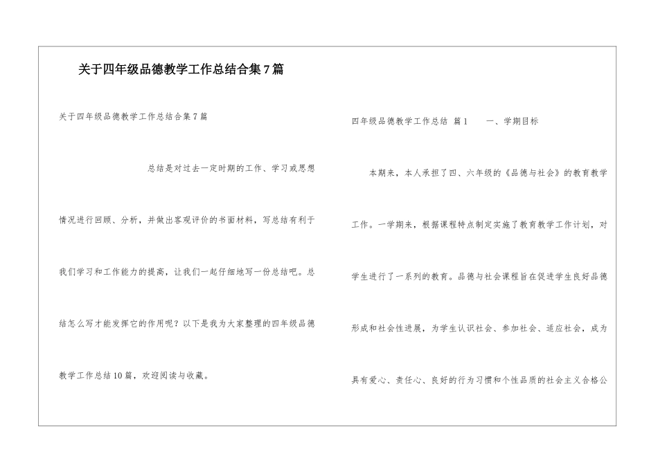 关于四年级品德教学工作总结合集7篇_第1页