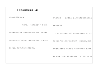 关于四年级周记集锦10篇