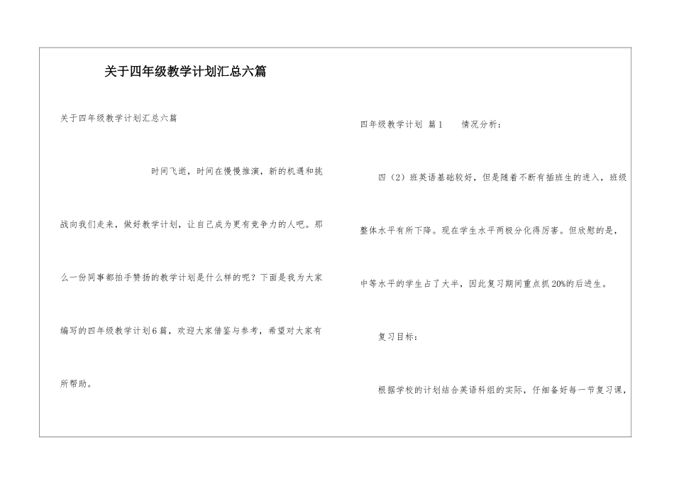 关于四年级教学计划汇总六篇_第1页