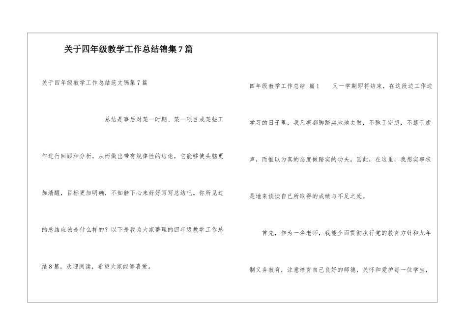 关于四年级教学工作总结锦集7篇_第1页