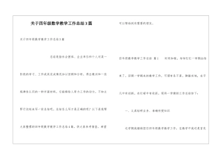 关于四年级数学教学工作总结3篇