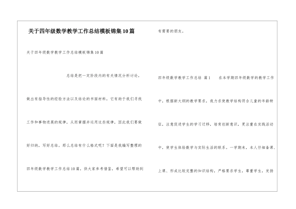 关于四年级数学教学工作总结模板锦集10篇_第1页