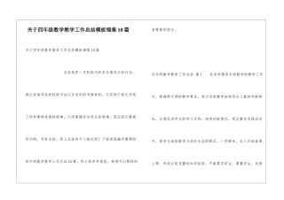关于四年级数学教学工作总结模板锦集10篇
