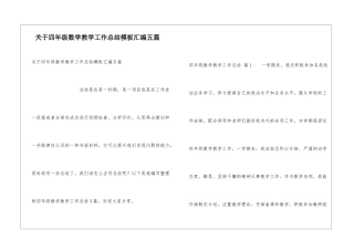 关于四年级数学教学工作总结模板汇编五篇