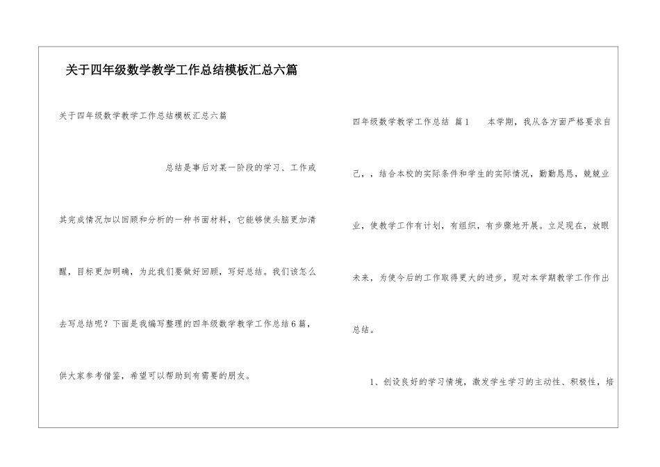 关于四年级数学教学工作总结模板汇总六篇_第1页