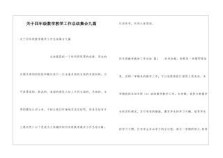 关于四年级数学教学工作总结集合九篇