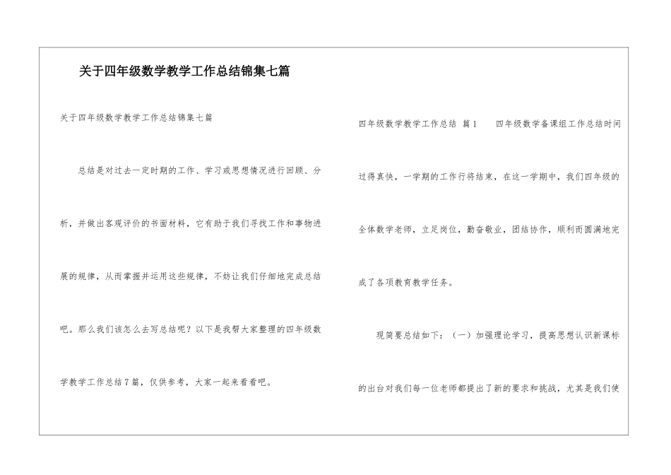 关于四年级数学教学工作总结锦集七篇_第1页