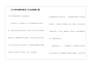 关于四年级数学教学工作总结锦集七篇