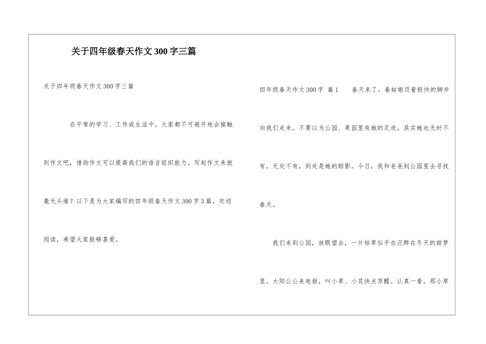 关于四年级春天作文300字三篇_第1页