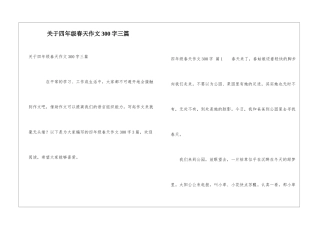 关于四年级春天作文300字三篇