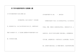 关于四年级数学教学计划锦集七篇