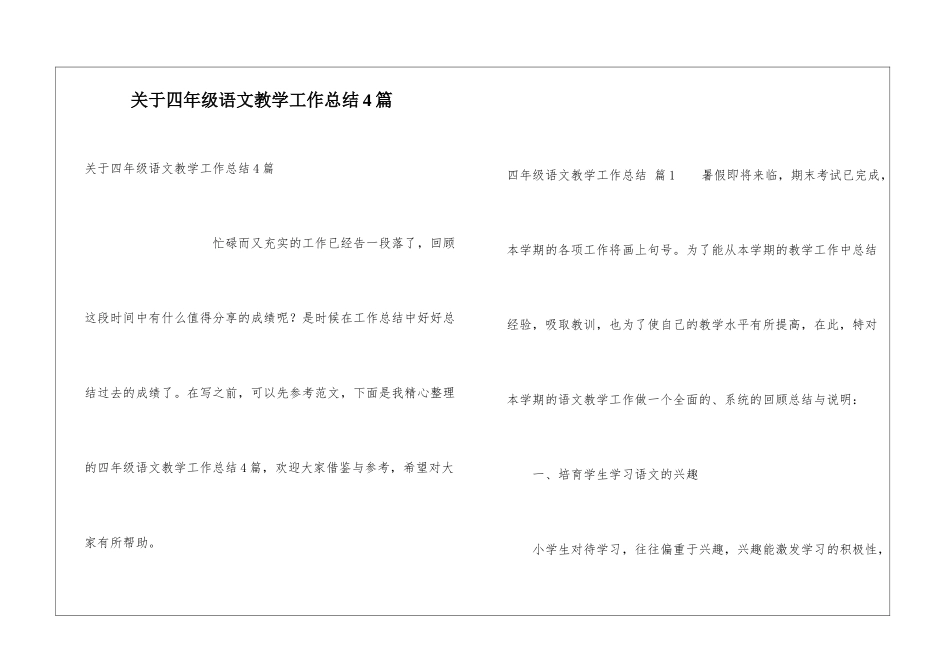 关于四年级语文教学工作总结4篇_第1页