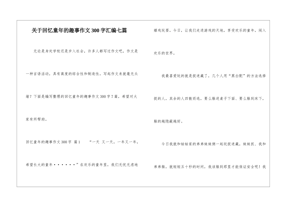 关于回忆童年的趣事作文300字汇编七篇_第1页