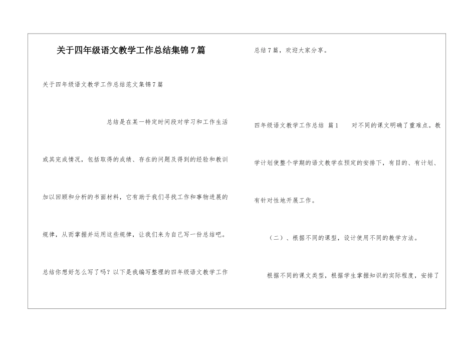 关于四年级语文教学工作总结集锦7篇_第1页
