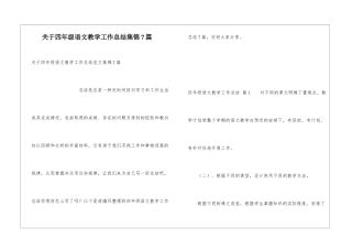 关于四年级语文教学工作总结集锦7篇