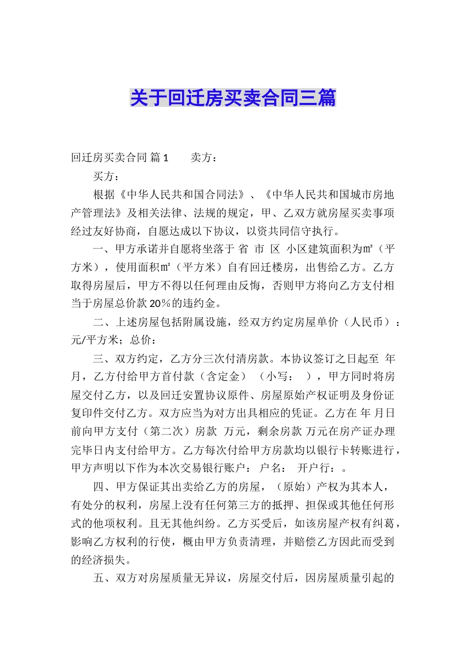关于回迁房买卖合同三篇_第1页