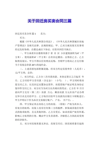 关于回迁房买卖合同三篇