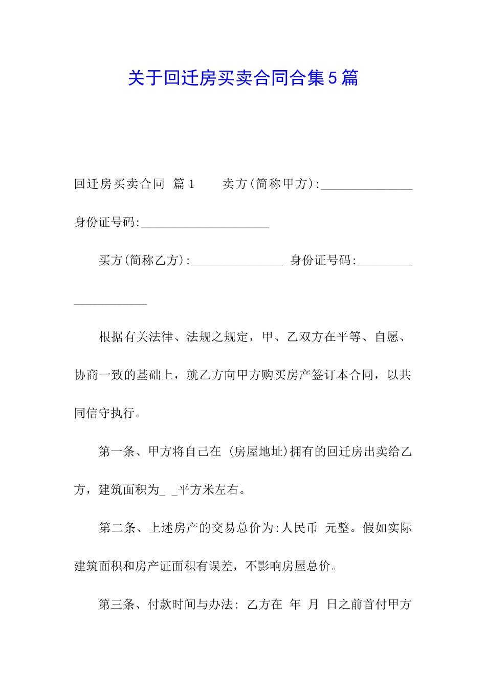 关于回迁房买卖合同合集5篇_第1页