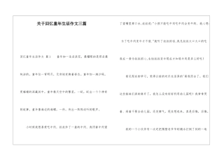 关于回忆童年生活作文三篇
