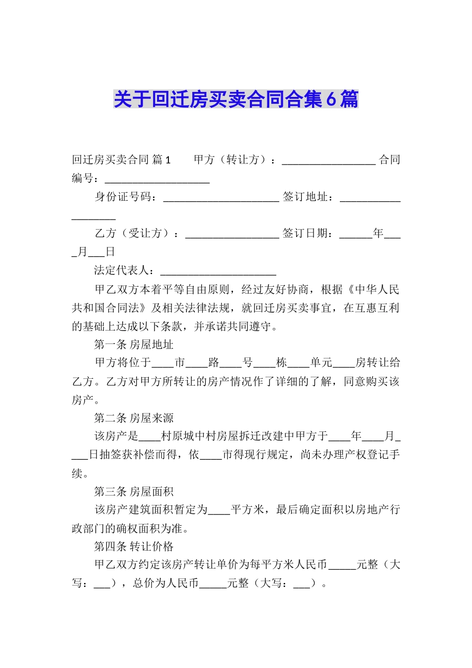 关于回迁房买卖合同合集6篇_第1页
