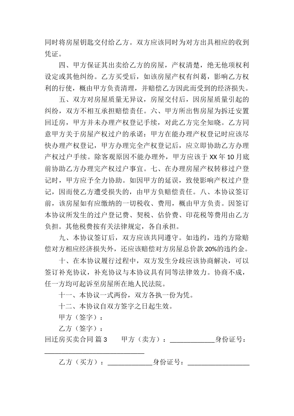 关于回迁房买卖合同合集10篇_第3页