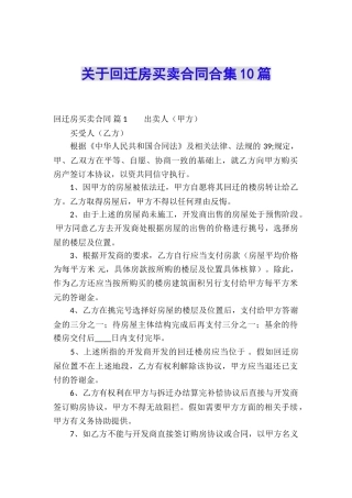 关于回迁房买卖合同合集10篇