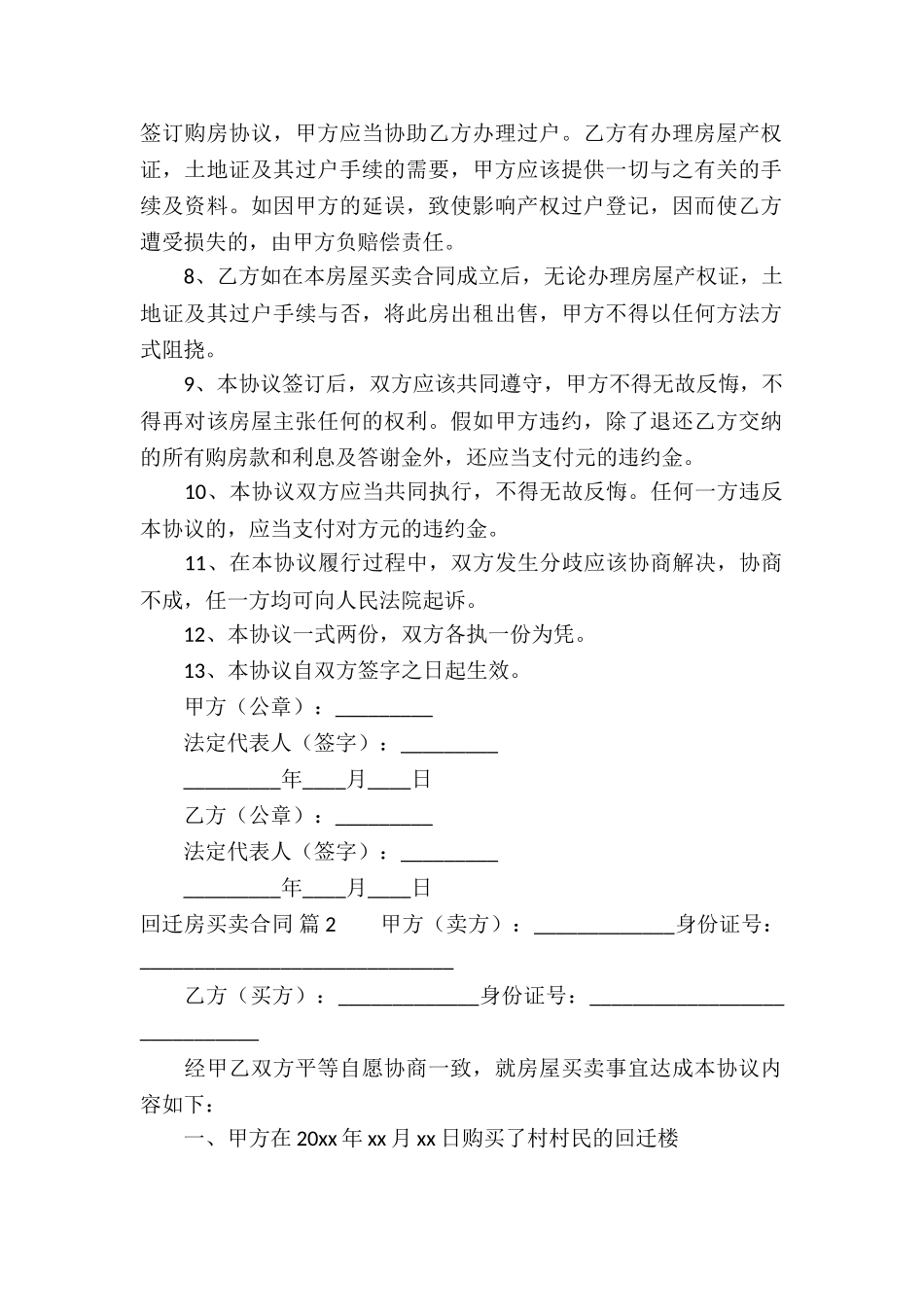 关于回迁房买卖合同汇总7篇_第2页