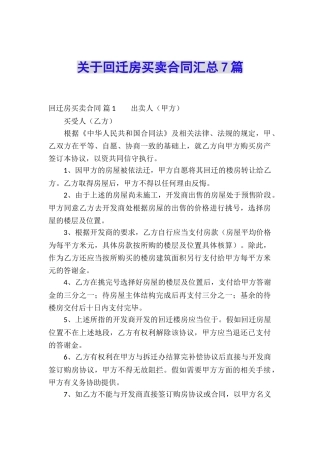 关于回迁房买卖合同汇总7篇
