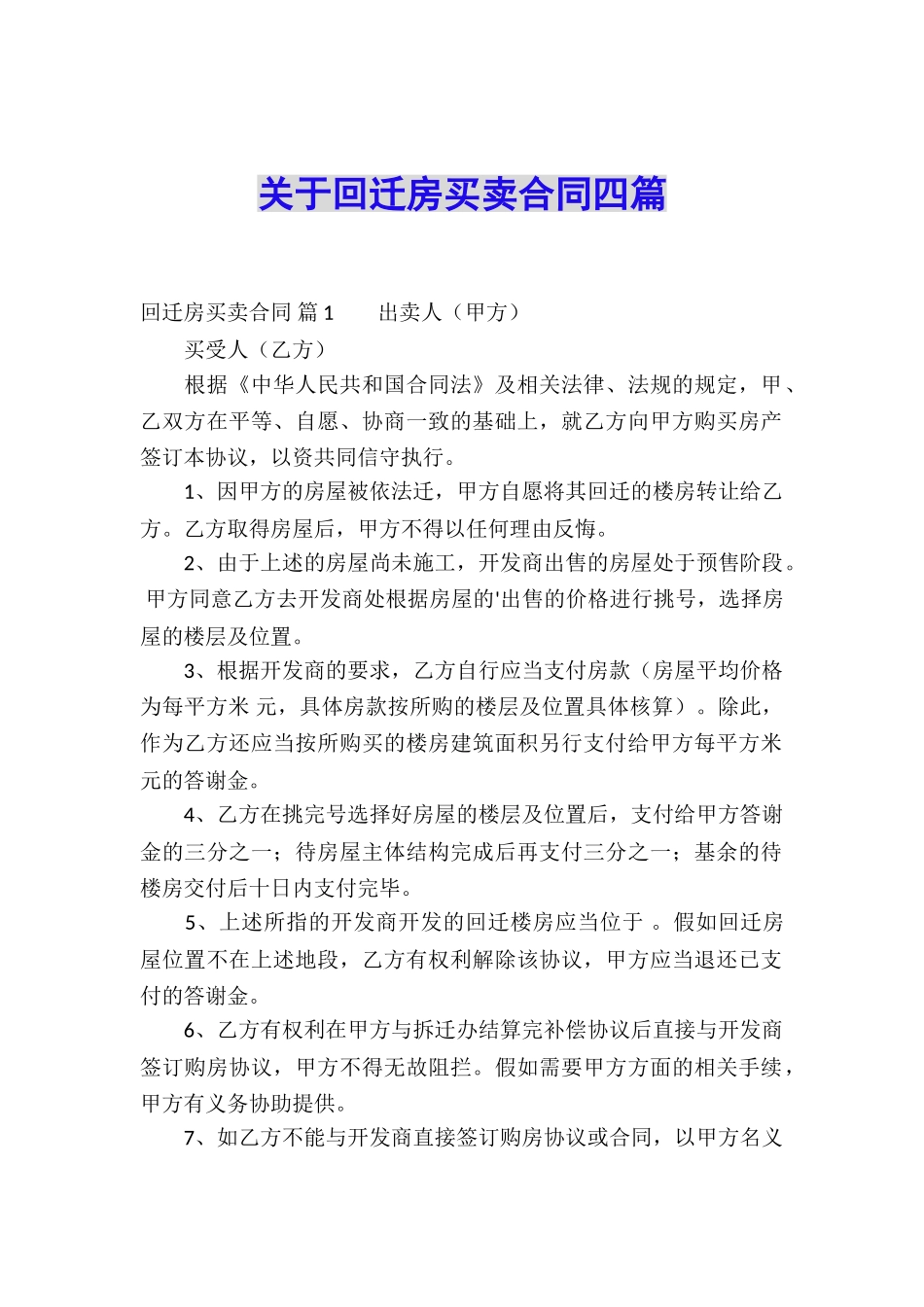 关于回迁房买卖合同四篇_第1页