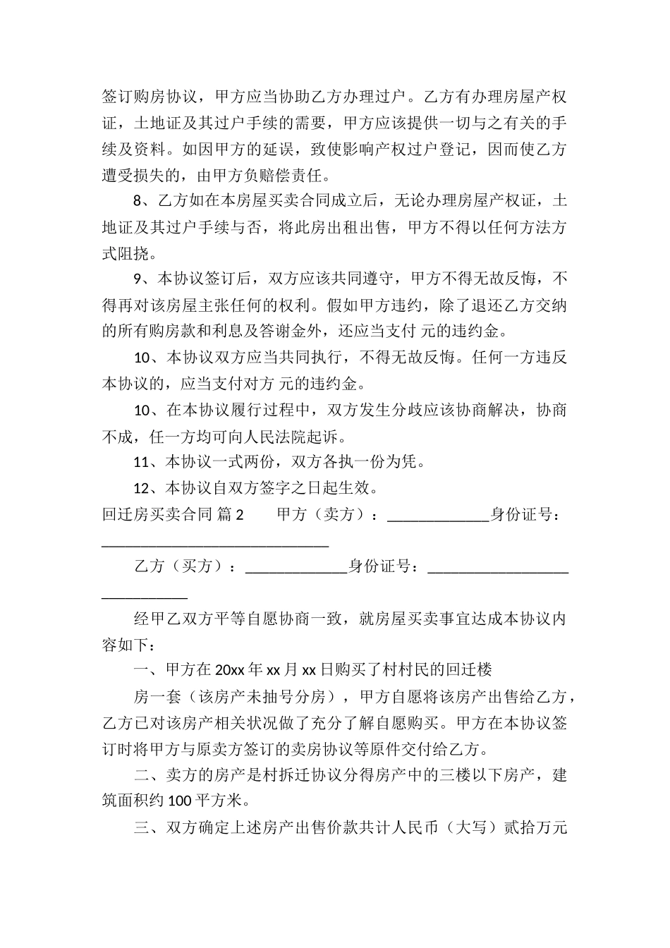 关于回迁房买卖合同四篇_第2页