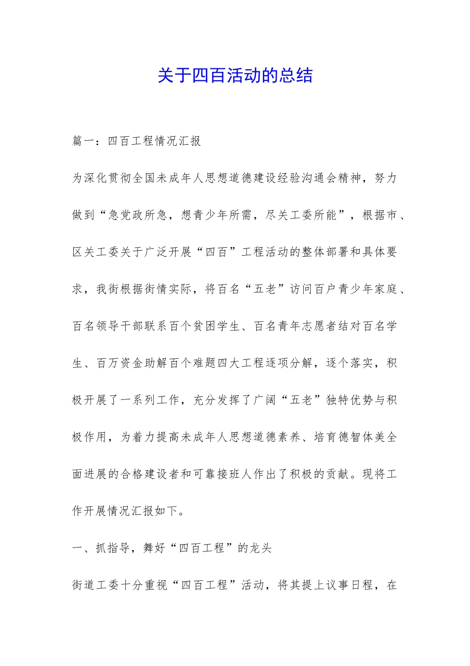 关于四百活动的总结-_第1页