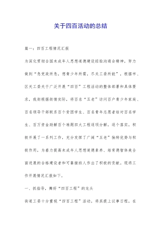 关于四百活动的总结-
