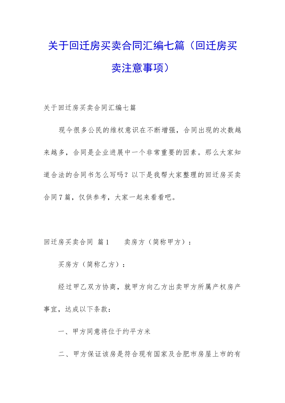 关于回迁房买卖合同汇编七篇_第1页