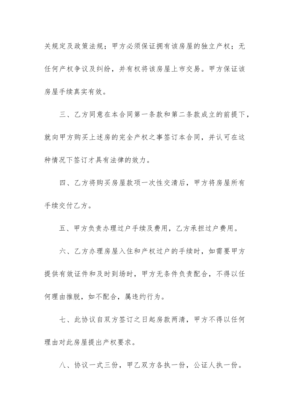 关于回迁房买卖合同汇编七篇_第2页