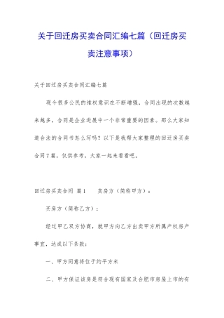 关于回迁房买卖合同汇编七篇